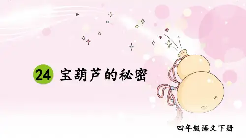 部编版小学四年级语文下册第25课《宝葫芦的秘密(节选)》精品课件