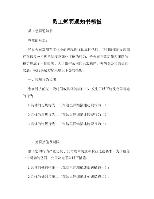 员工惩罚通知书模板
