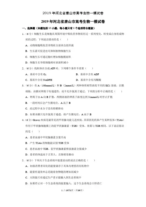 2019年河北省唐山市高考生物一模试卷