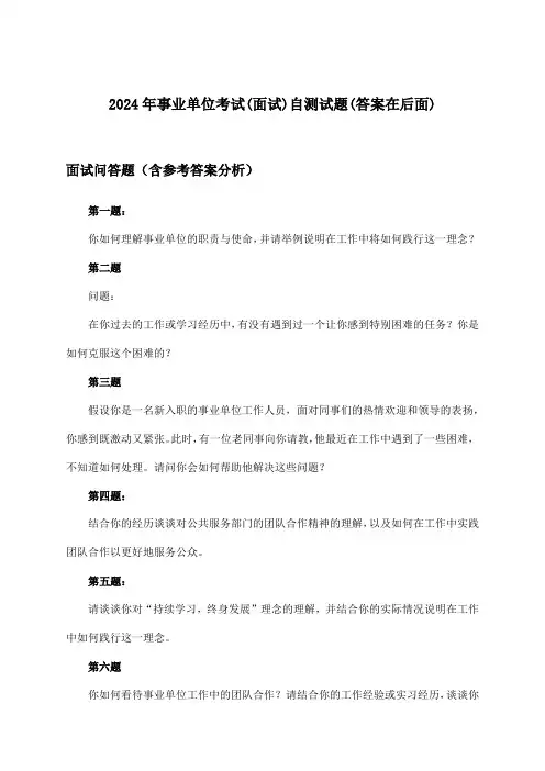 2024年事业单位考试(面试)试题及答案指导