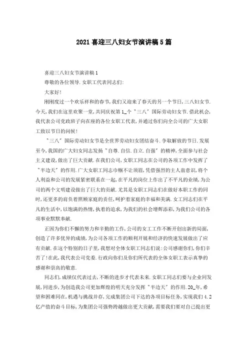 2021喜迎三八妇女节演讲稿5篇
