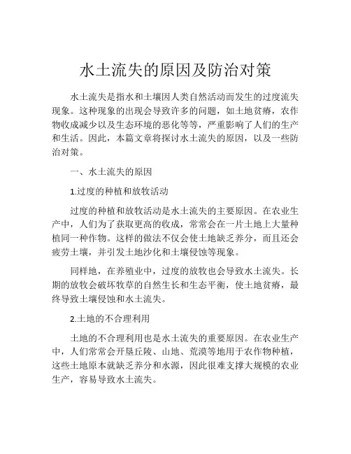 水土流失的原因及防治对策