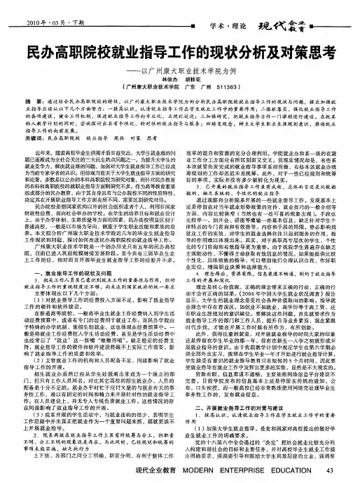 民办高职院校就业指导工作的现状分析及对策思考——以广州康大职业技术学院为例