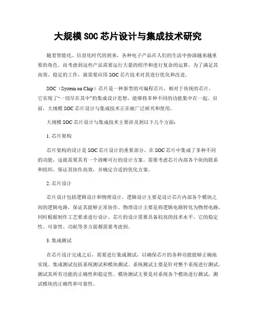 大规模SOC芯片设计与集成技术研究