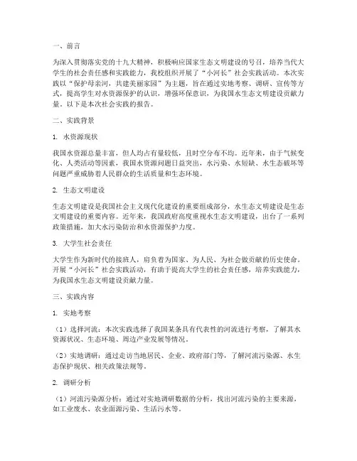 小河长社会实践报告