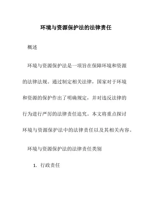 环境与资源保护法的法律责任