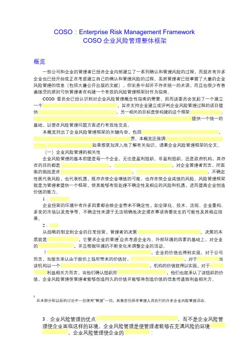 2-1 COSO企业风险管理整体框架(中文版)