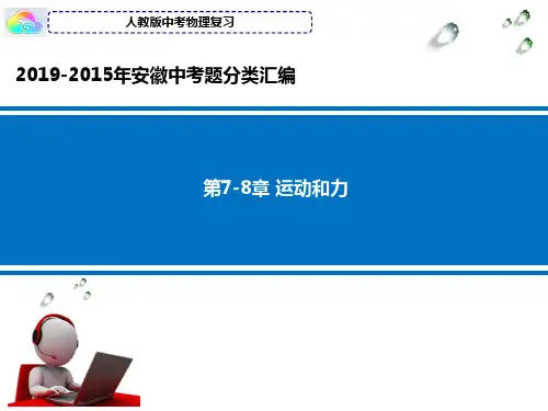 2019-2010年安徽省10年中考物理试卷分类汇编8运动和力试题及答案