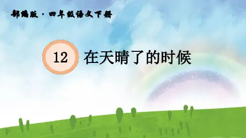 部编版语文四年级下册12在天晴了的时候课件(共23张PPT)