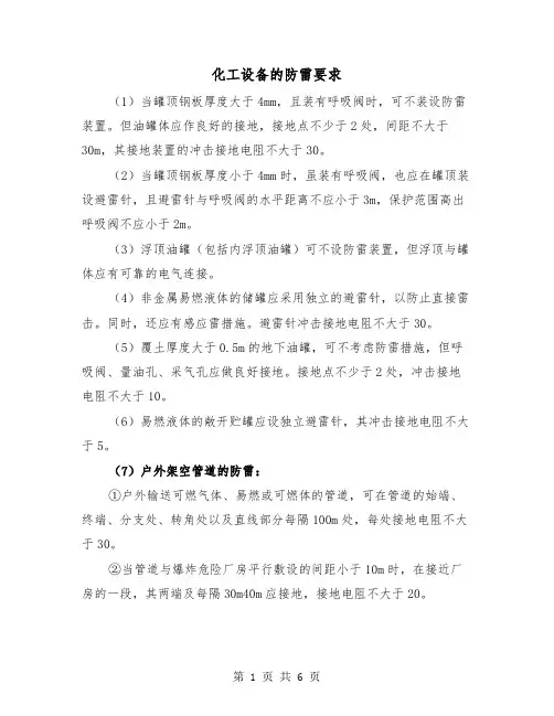 化工设备的防雷要求(三篇)