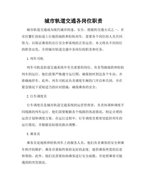 城市轨道交通各岗位职责