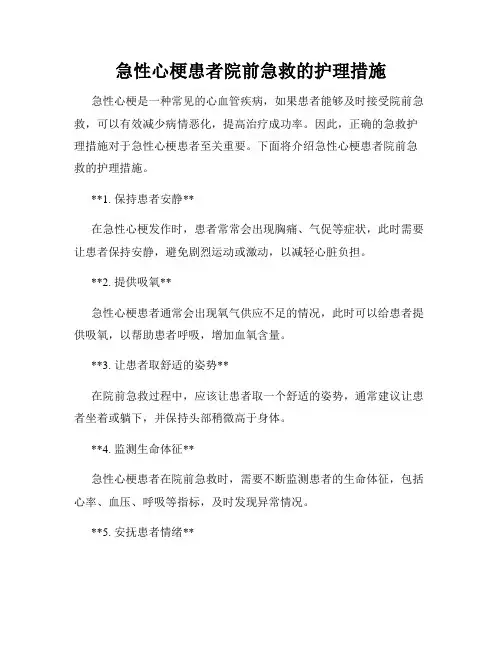 急性心梗患者院前急救的护理措施