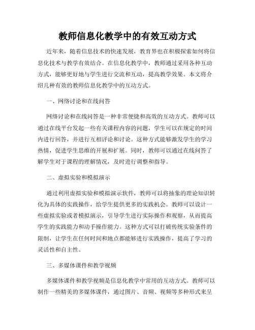 教师信息化教学中的有效互动方式