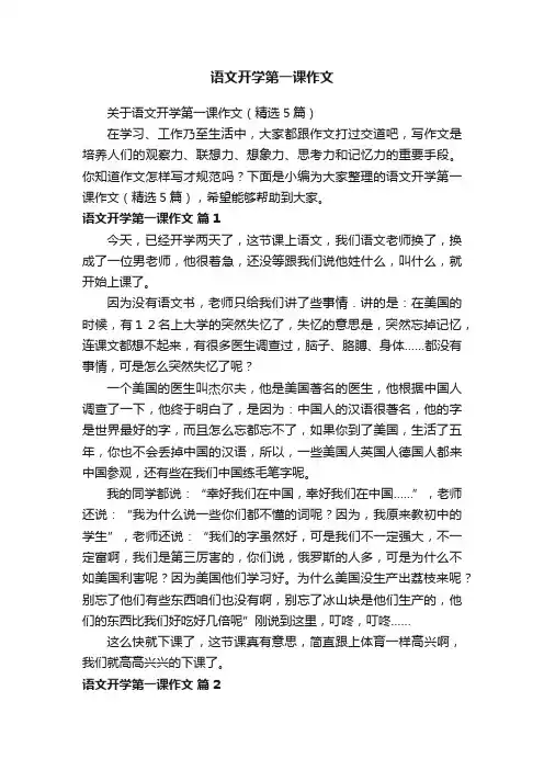关于语文开学第一课作文（精选5篇）
