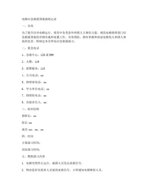 电梯的应急救援预案演练记录