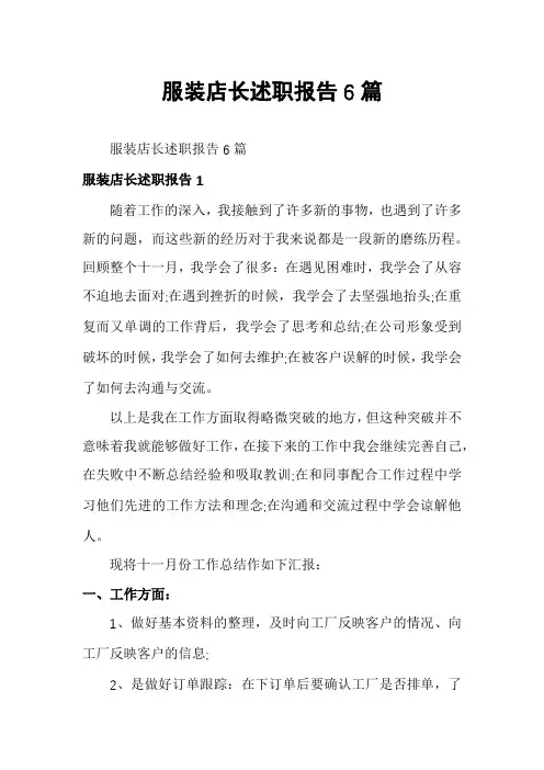 服装店长述职报告6篇