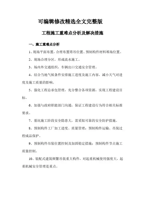 工程施工重难点分析及解决措施【2024版】