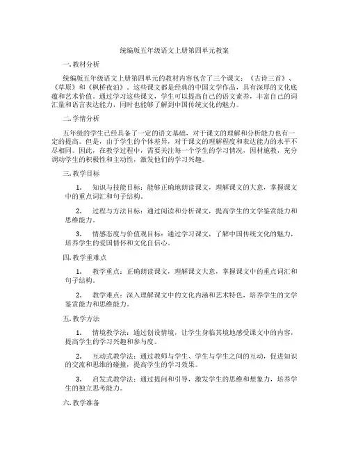 统编版五年级语文上册第四单元教案