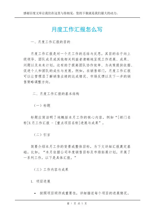 月度工作汇报怎么写