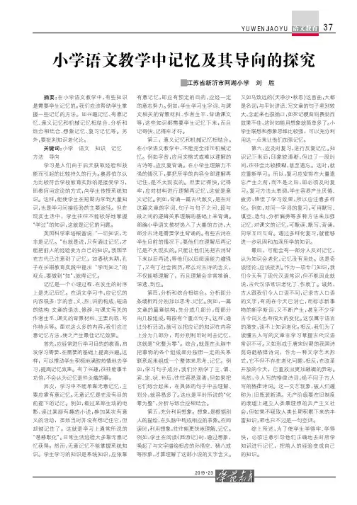 小学语文教学中记忆及其导向的探究