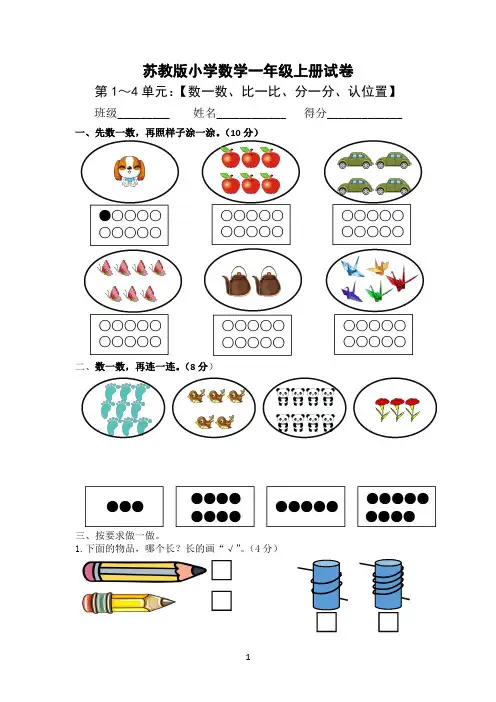 【试卷】苏教版一年级数学上册第一单元试题(A卷)