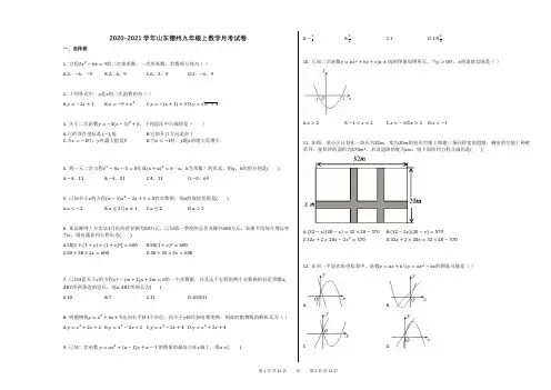 2020-2021学年山东德州九年级上数学月考试卷