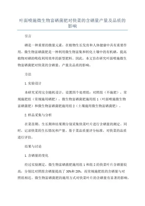 叶面喷施微生物富硒菌肥对快菜的含硒量产量及品质的影响