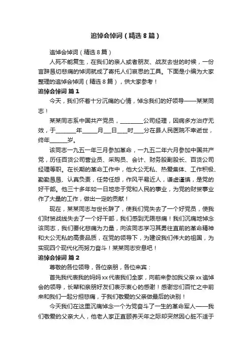 追悼会悼词（精选8篇）