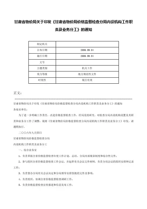 甘肃省物价局关于印发《甘肃省物价局价格监督检查分局内设机构工作职责及业务分工》的通知-