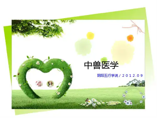中兽医学-阴阳五行学说