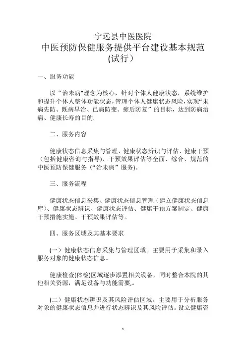本院-中医预防保健服务提供平台建设基本规范