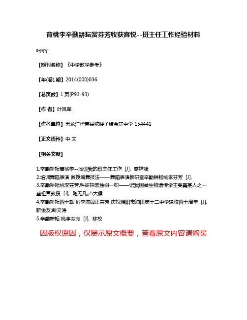 育桃李辛勤耕耘赏芬芳收获喜悦--班主任工作经验材料
