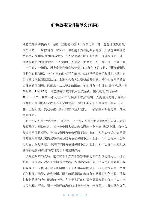 红色故事演讲稿范文(五篇)