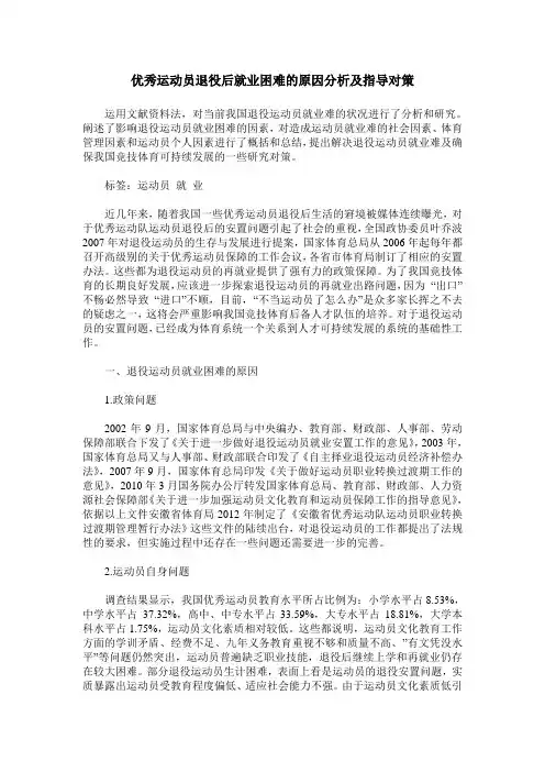 优秀运动员退役后就业困难的原因分析及指导对策
