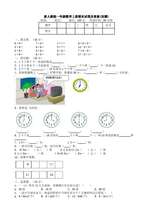 新人教版一年级数学上册期末试卷及答案(完整)