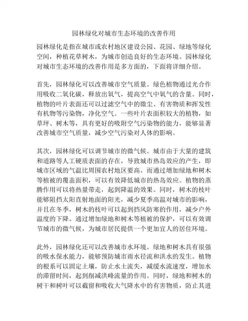 园林绿化对城市生态环境的改善作用
