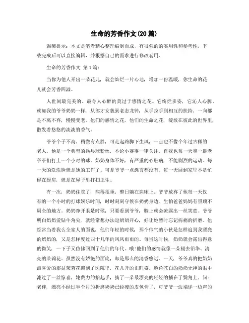 生命的芳香作文(20篇)精选范文