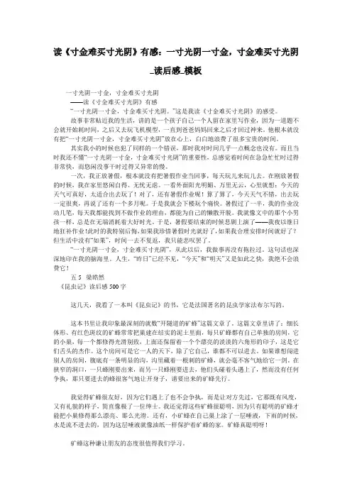 读《寸金难买寸光阴》有感：一寸光阴一寸金,寸金难买寸光阴_读后感_模板