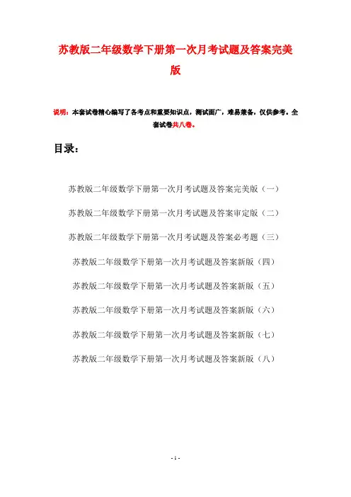 苏教版二年级数学下册第一次月考试题及答案完美版(八套)