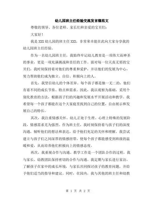 幼儿园班主任经验交流发言稿范文