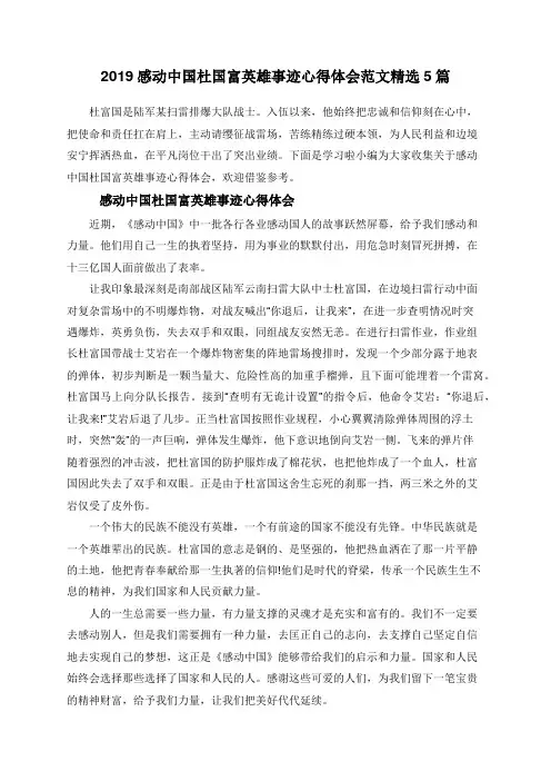 2019感动中国杜国富英雄事迹心得体会范文精选5篇