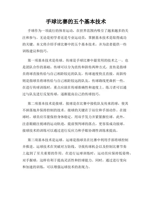 手球比赛的五个基本技术