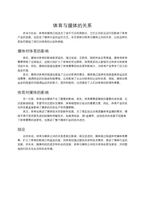 体育与媒体的关系