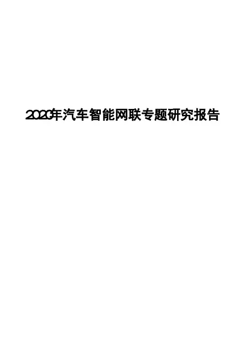 2020年汽车智能网联专题研究报告