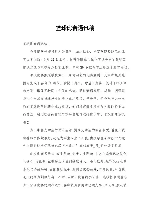 篮球比赛通讯稿