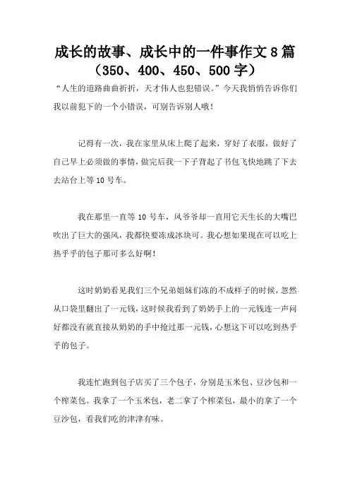 成长的故事、成长中的一件事作文8篇(350、400、450、500字)