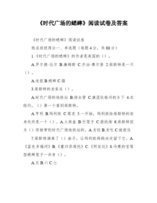 《时代广场的蟋蟀》阅读试卷及答案