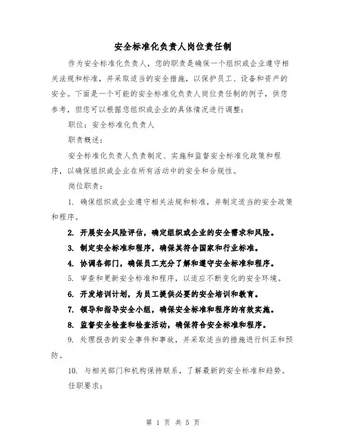 安全标准化负责人岗位责任制（4篇）