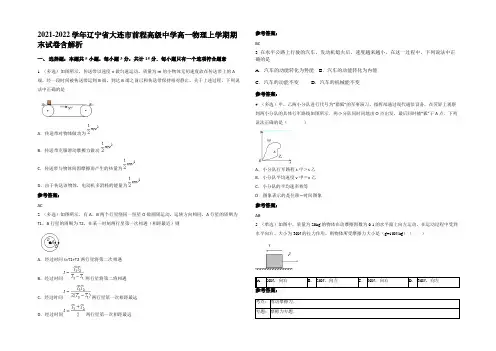 2021-2022学年辽宁省大连市前程高级中学高一物理上学期期末试卷带解析