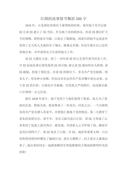 红颜的故事情节概括500字